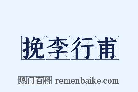 挽李行甫是什么意思的图片